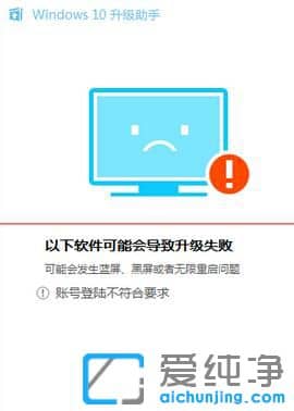 win10升级检测提示帐号登录不符合要求怎么办-帐号登陆不符合要求怎么解决