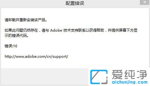 Win10纯净版系统运行AI提示配置错误16怎么办