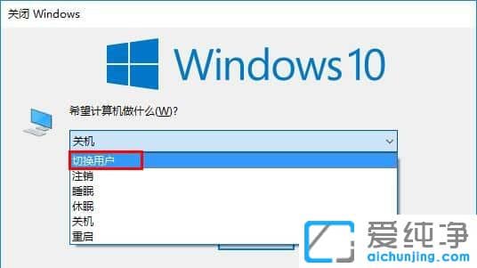 Win10纯净版系统怎样切换用户