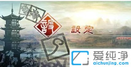 Win7纯净版下真三国无双5怎么开全屏