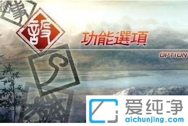 Win7纯净版下真三国无双5怎么开全屏