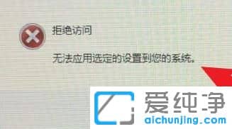 Win10打开nivida控制面板拒绝访问怎么办