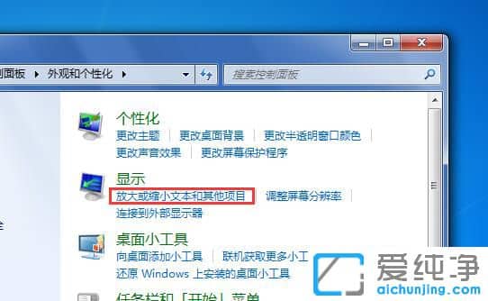 Win7电脑系统字体大小怎么设置