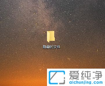 Win10系统怎么隐藏文件夹