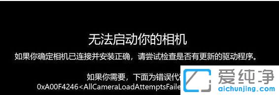 win10的相机用不了怎么回事-无法启动你的相机0xA00F429F