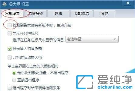 Win7怎么关闭鲁大师自动更新