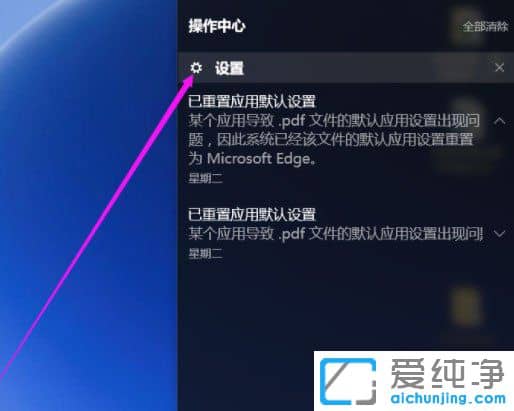 Win10系统提示已重置应用默认设置怎么办