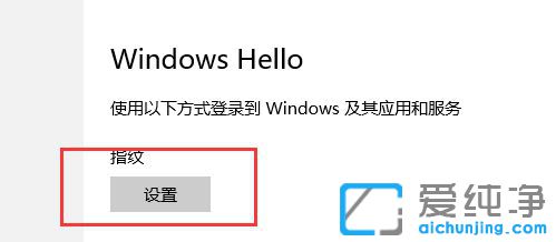 Win10纯净版怎么设置指纹登陆系统