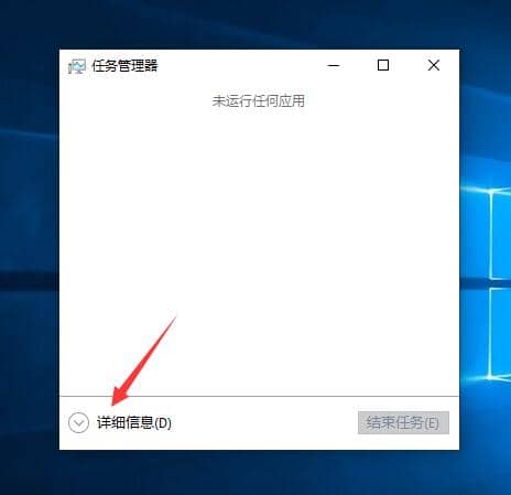 win10任务管理器没有详细信息选项-win10任务管理器怎么调回原来样子