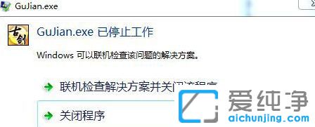 Win7玩古剑奇谭提示GuJian.exe停止工作怎么办
