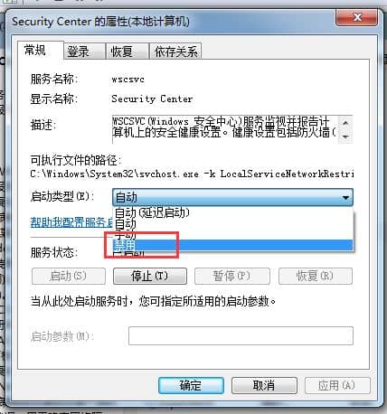 Win7如何关闭安全中心