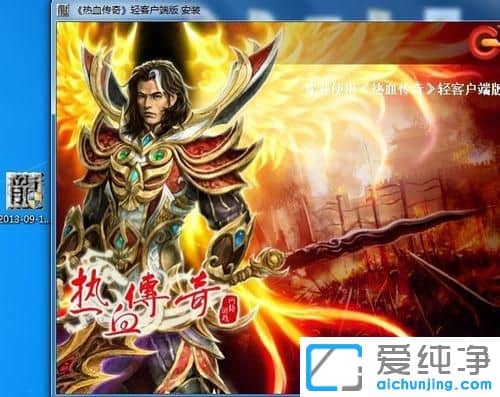 Win7系统如何安装热血传奇