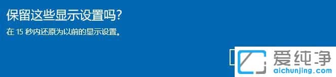 Win10电脑两边有黑边怎样全屏