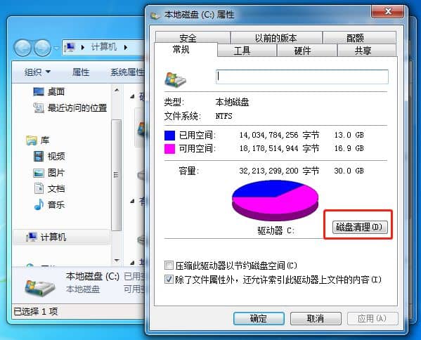 Win7系统c盘满了怎么清理
