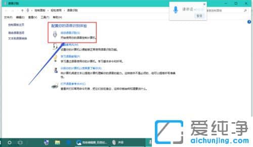 Win10系统怎么打开语音控制功能