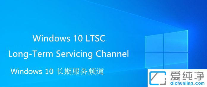 Win10 ltsc��ʲô�汾-Win10LTSC��ɶ�汾