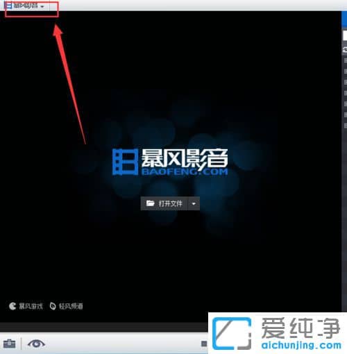 Win7怎样将暴风影音设为默认播放器
