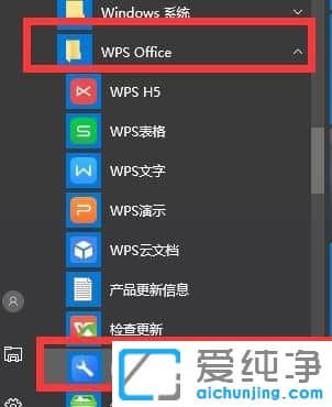 Win10系统怎么永久关闭wps热点