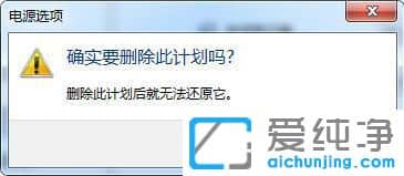 Win7怎么删除电源计划