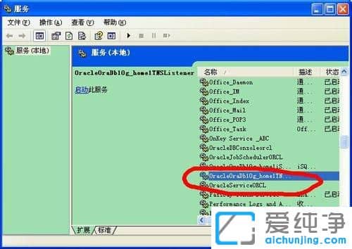 XP系统怎么打开oracle服务
