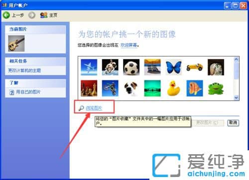 XP系统怎么更改用户头像