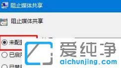 Win10流媒体启动不了