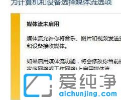 Win10流媒体启动不了