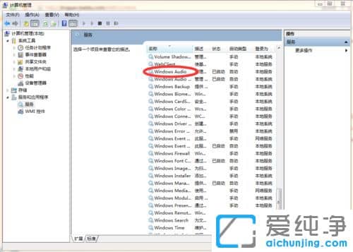 Win7音频服务启动不了
