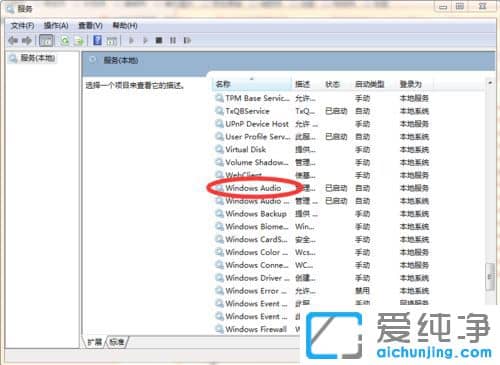 Win7音频服务启动不了