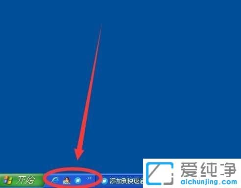 XP系统快速启动栏不见了怎么恢复