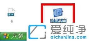 XP系统如何显示返回桌面快捷键