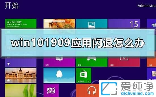Win10系统应用闪退怎么办