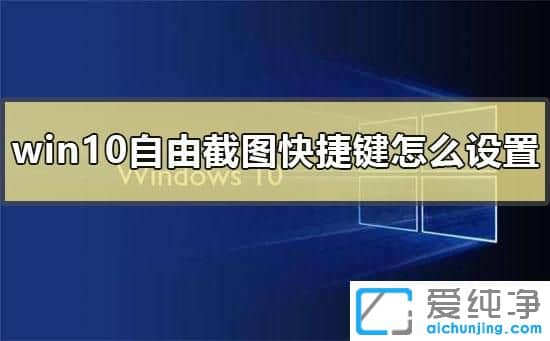 Win10系统怎么设置截图快捷键