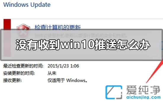 Win7没有收到win10升级推送怎么办