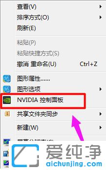 Win7没有英伟达控制面板