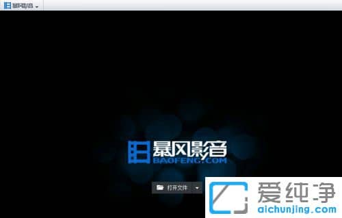 XP系统怎么下载安装暴风影音