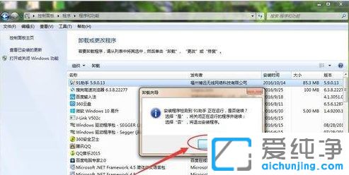 Win7系统怎么卸载91助手