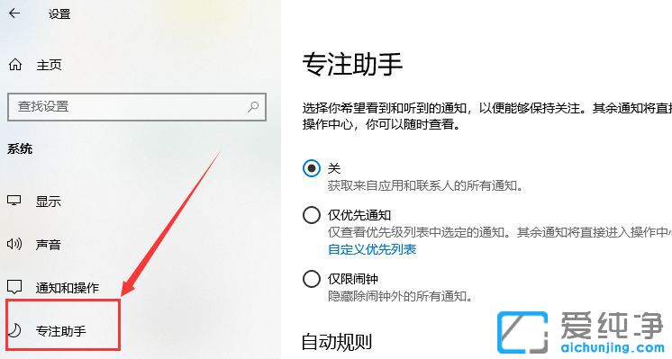 Win10系统总是自动开启专注助手