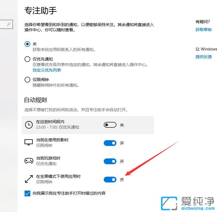 Win10系统总是自动开启专注助手