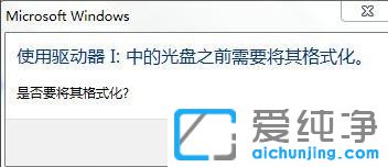 Win7系统插入U盘就提示要格式化怎么办