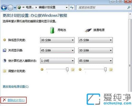 win7系统如何删除电源计划功能-电脑怎么删除电源计划