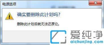 win7系统如何删除电源计划功能-电脑怎么删除电源计划