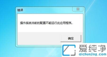 win7系统打开Word提示操作系统当前的配置不能运行此应用程序怎么办