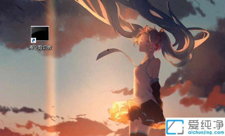 Win10系统怎样清空剪切板