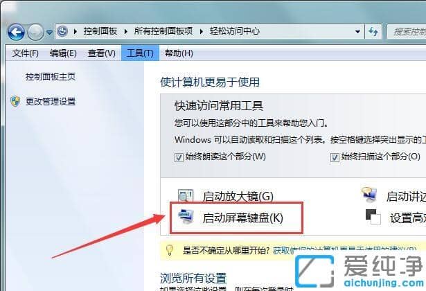 Win7系统怎么开启屏幕键盘