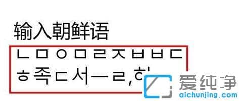 Win10系统怎么添加韩语键盘