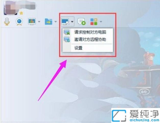Win10系统qq远程控制怎么弄