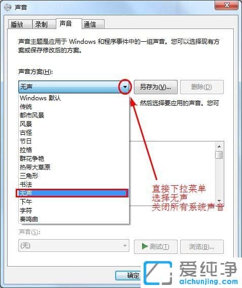 Win7系统怎么取消鼠标点击声音