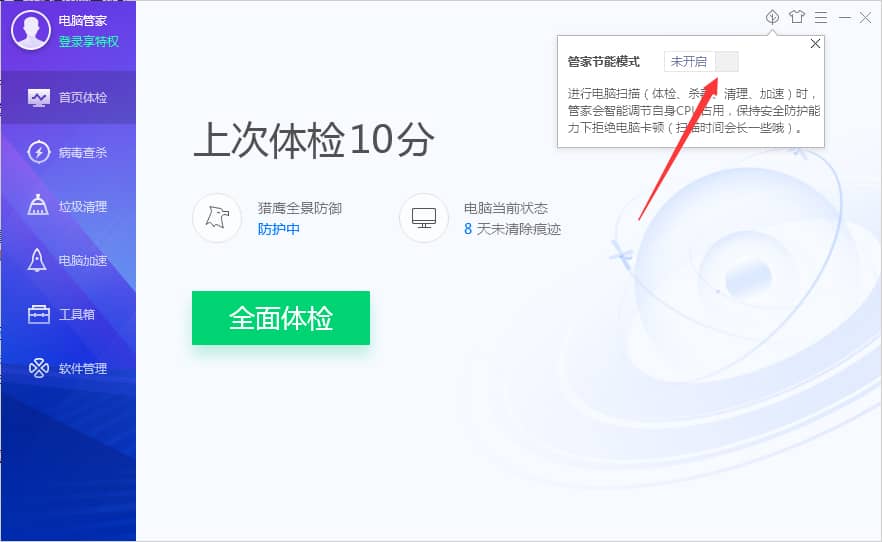 Win10系统如何启用电脑管家节能模式