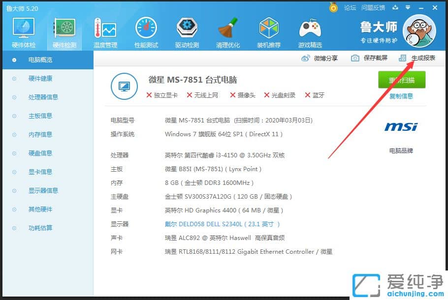 Win7系统如何生成鲁大师检测结果